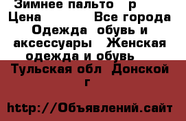 Зимнее пальто 42р.(s) › Цена ­ 2 500 - Все города Одежда, обувь и аксессуары » Женская одежда и обувь   . Тульская обл.,Донской г.